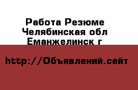 Работа Резюме. Челябинская обл.,Еманжелинск г.